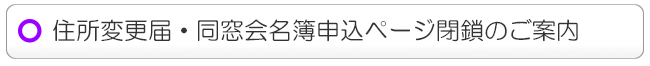 住所変更届・同窓会名簿申込ページ閉鎖のご案内